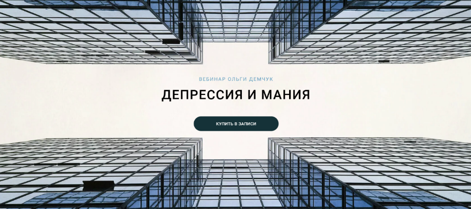 [Ольга Демчук] Депрессия и мания (2024)_0.png